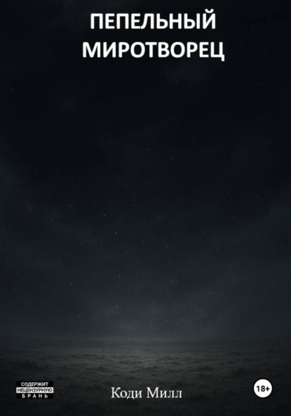 Скачать книгу Пепельный миротворец