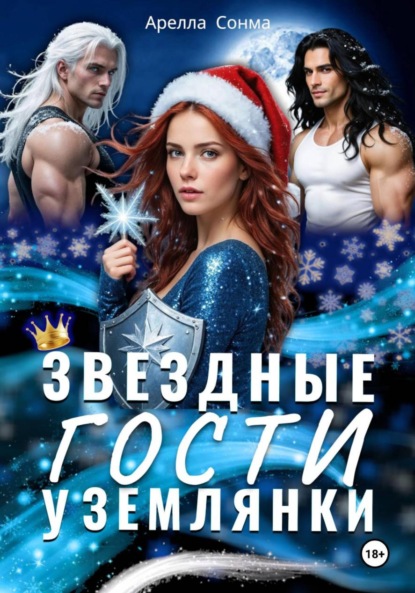 Скачать книгу Звездные гости у землянки