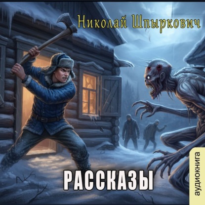 Скачать книгу Рассказы