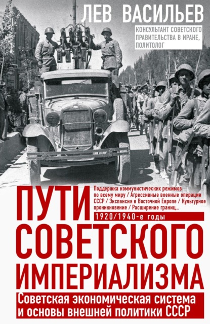 Скачать книгу Пути советского империализма. Советская экономическая система и основы внешней политики СССР
