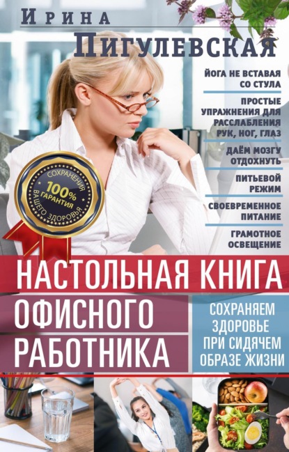 Скачать книгу Настольная книга офисного работника. Сохраняем здоровье при сидячем образе жизни