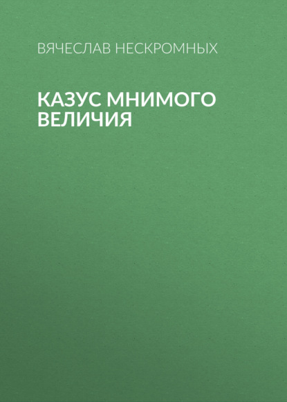 Скачать книгу Казус мнимого величия