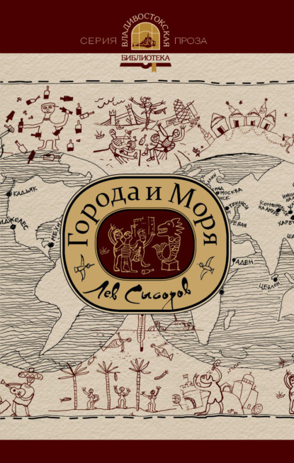 Скачать книгу Города и моря