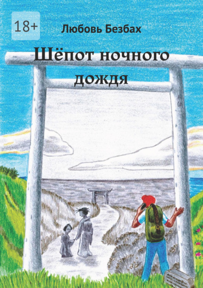 Скачать книгу Шёпот ночного дождя