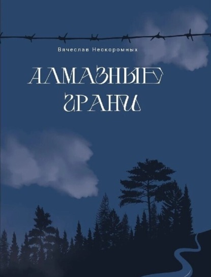 Скачать книгу Алмазные грани