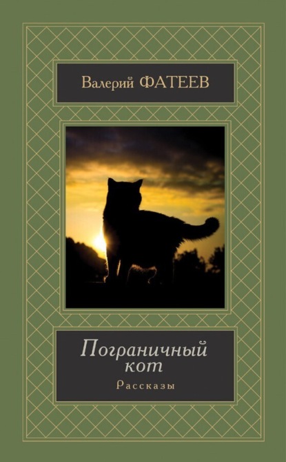 Скачать книгу Пограничный кот