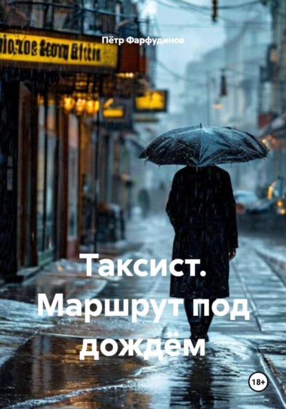 Скачать книгу Таксист. Маршрут под дождём