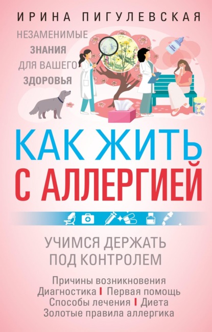 Скачать книгу Как жить с аллергией