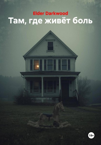 Скачать книгу Там, где живёт боль