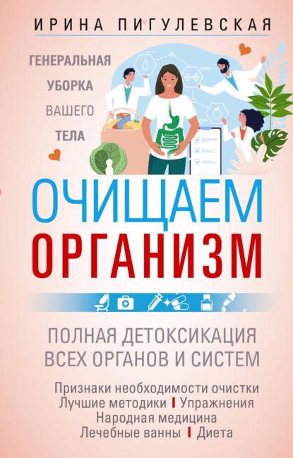 Скачать книгу Очищаем организм. Генеральная уборка вашего тела. Полная детоксикация всех органов и систем