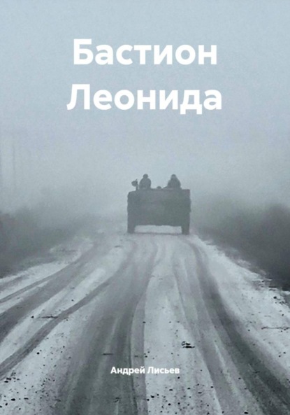 Бастион Леонида