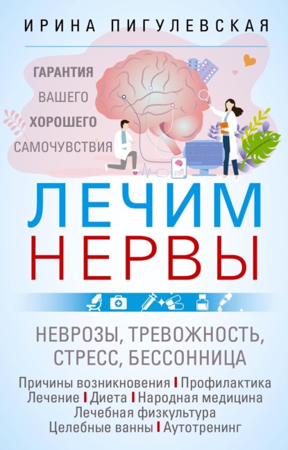 Скачать книгу Лечим нервы. Гарантия вашего хорошего самочувствия