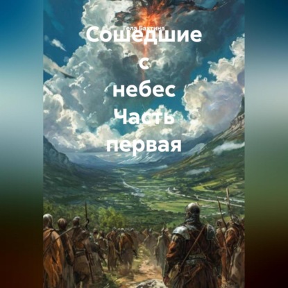 Скачать книгу Сошедшие с небес Часть первая