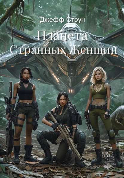 Скачать книгу Планета Странных Женщин