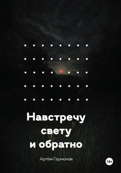 Скачать книгу Навстречу свету и обратно