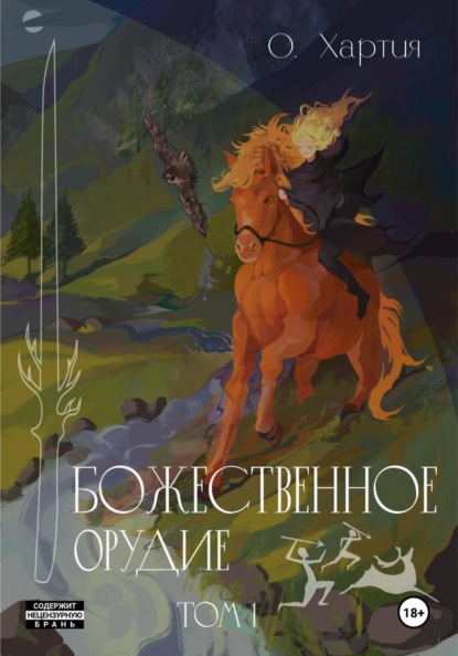 Скачать книгу Божественное Орудие. Том 1