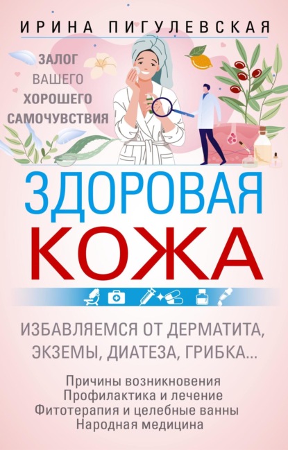 Скачать книгу Здоровая кожа. Залог вашего хорошего самочувствия
