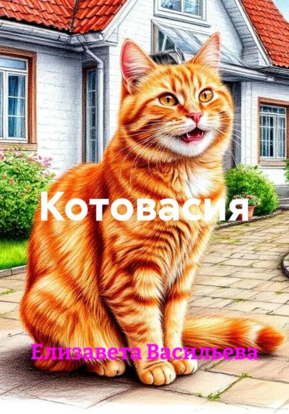 Котовасия