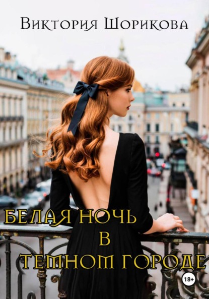 Скачать книгу Белая ночь в тёмном городе