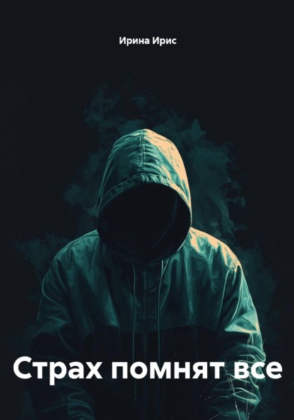 Скачать книгу Страх помнят все