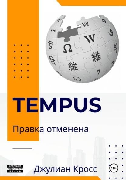 Скачать книгу Tempus. Правка отменена