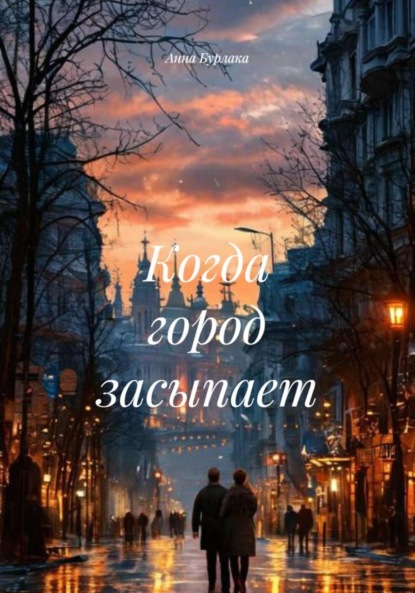 Скачать книгу Когда город засыпает