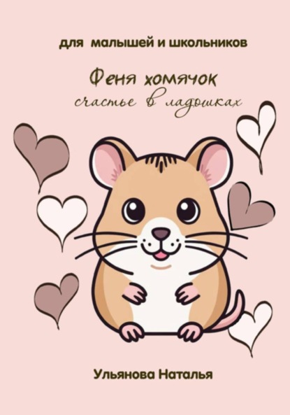 Феня хомячок. Счастье в ладошках