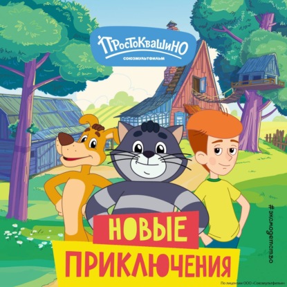 Скачать книгу Новое Простоквашино. Новые приключения