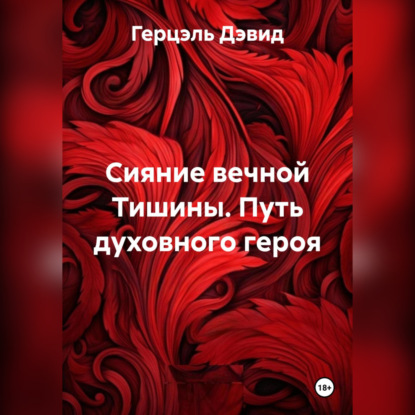Скачать книгу Сияние вечной Тишины. Путь духовного героя