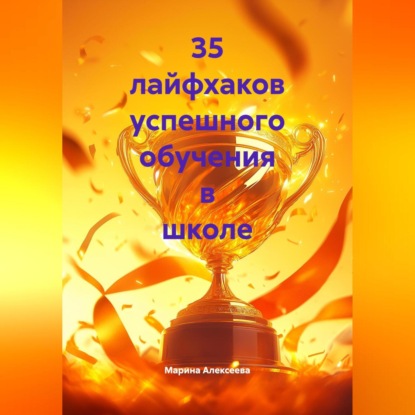Скачать книгу 35 лайфхаков успешного обучения в школе