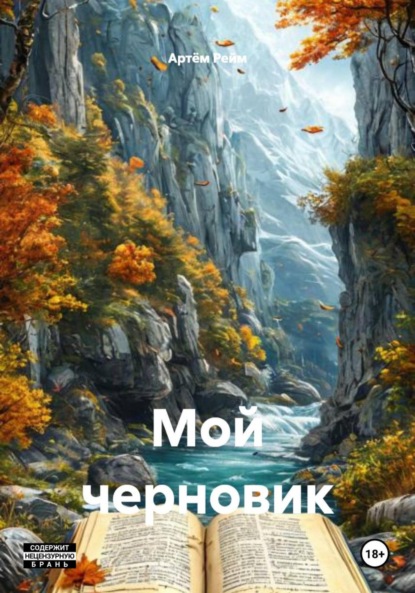 Скачать книгу Мой черновик