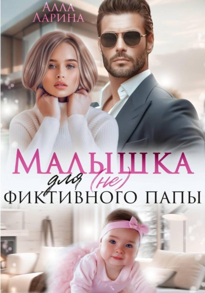 Малышка для (не) фиктивного папы
