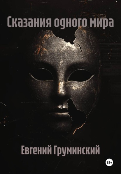 Скачать книгу Сказания одного мира