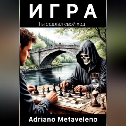 Скачать книгу Игра