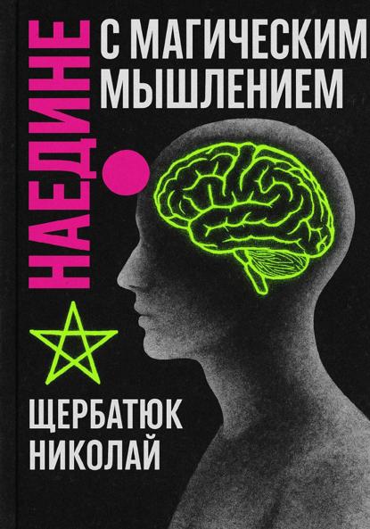 Скачать книгу Наедине с Магическим Мышлением