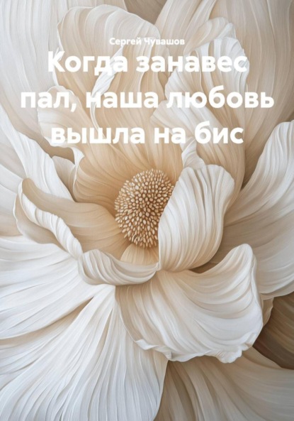 Скачать книгу Когда занавес пал, наша любовь вышла на бис