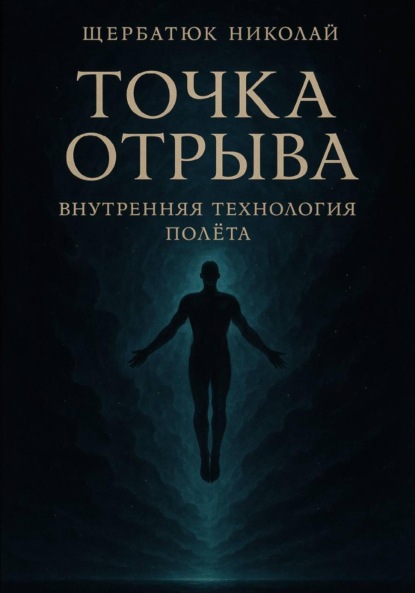 Скачать книгу Точка отрыва: Внутренняя технология полета