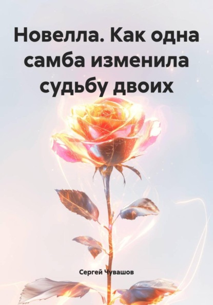 Скачать книгу Новелла. Как одна самба изменила судьбу двоих