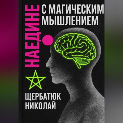 Скачать книгу Наедине с Магическим Мышлением