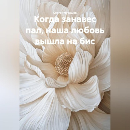 Скачать книгу Когда занавес пал, наша любовь вышла на бис.