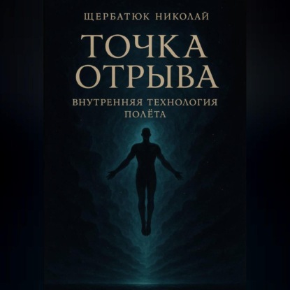 Скачать книгу Точка отрыва: Внутренняя технология полета