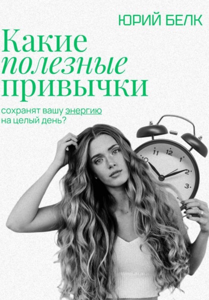Скачать книгу Какие полезные привычки