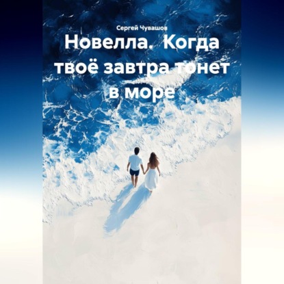 Скачать книгу Новелла. Когда твоё завтра тонет в море.