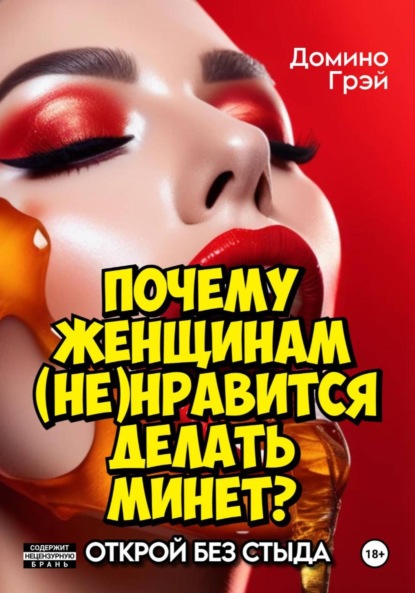 Скачать книгу Почему женщинам (не)нравится делать минет?