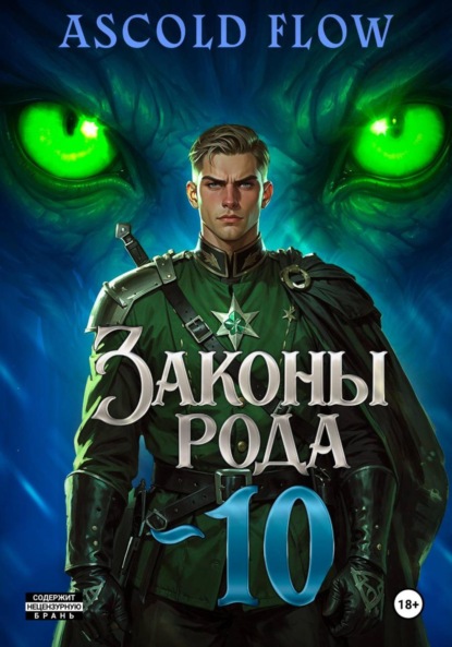 Скачать книгу Законы Рода. Том 10