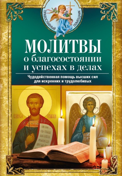 Скачать книгу Молитвы о благосостоянии и успехах в делах. Чудодейственная помощь высших сил для искренних и трудолюбивых