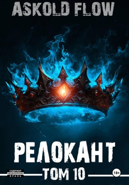 Скачать книгу #RealRPG. Релокант 10. Последняя симфония