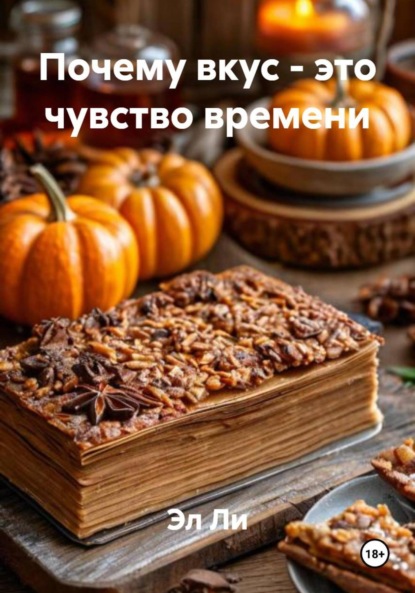 Скачать книгу Почему вкус – это чувство времени