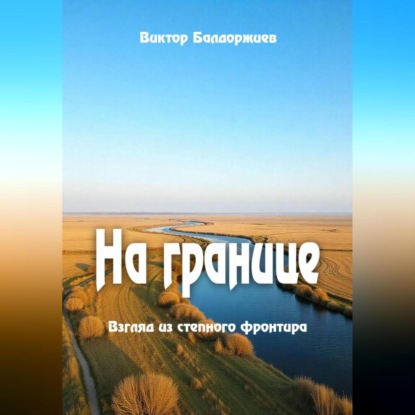 Скачать книгу На границе