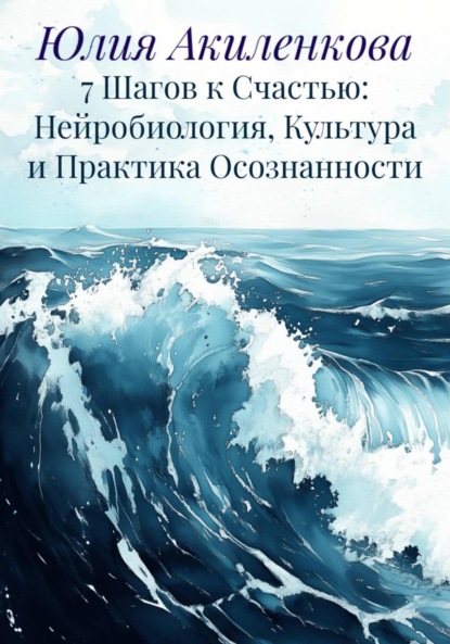 Скачать книгу 7 Шагов к Счастью: Нейробиология, Культура и Практика Осознанности